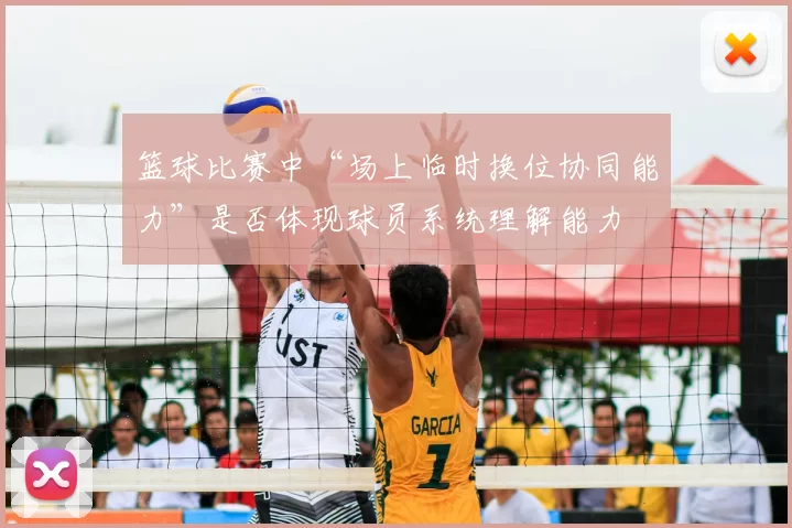篮球比赛中“场上临时换位协同能力”是否体现球员系统理解能力
