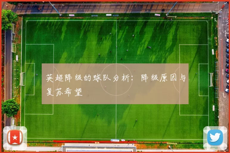 英超降级的球队分析：降级原因与复苏希望