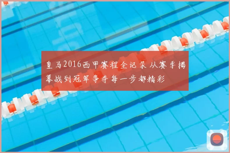 皇马2016西甲赛程全记录 从赛季揭幕战到冠军争夺每一步都精彩