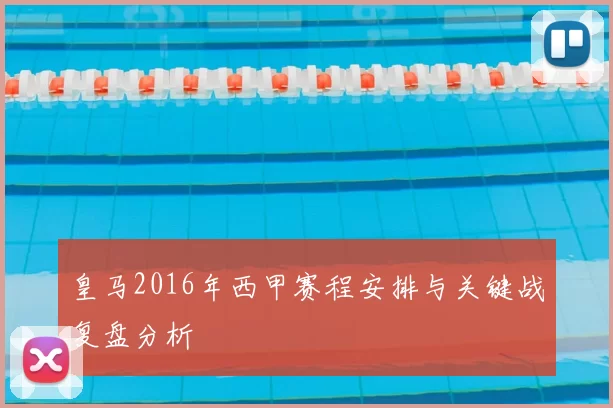 皇马2016年西甲赛程安排与关键战复盘分析