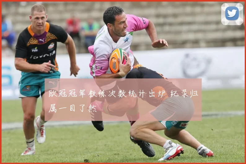 欧冠冠军教练次数统计出炉 纪录归属一目了然