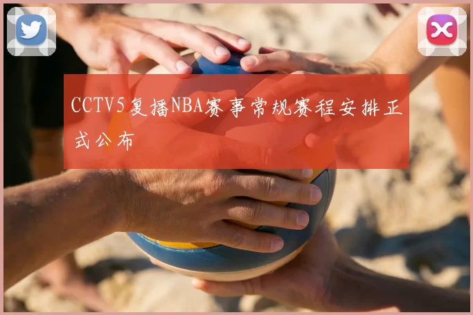 CCTV5复播NBA赛事常规赛程安排正式公布