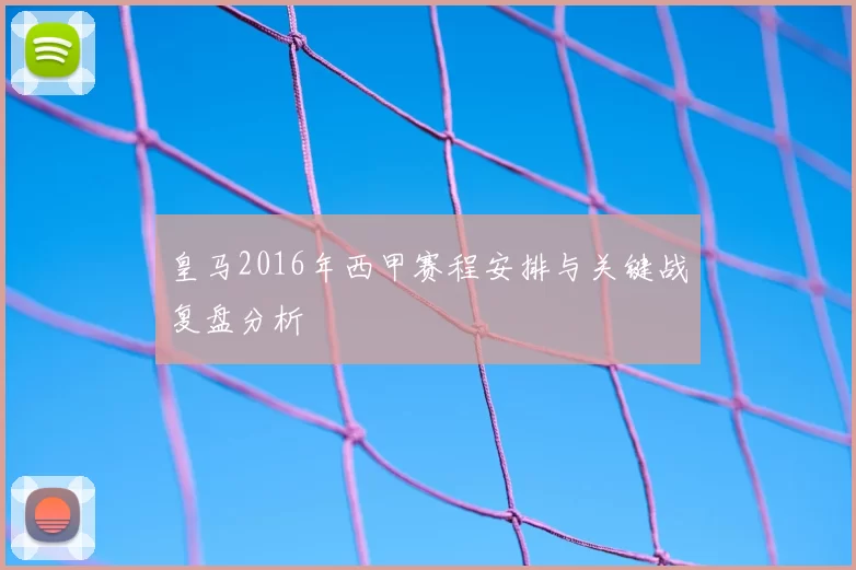 皇马2016年西甲赛程安排与关键战复盘分析