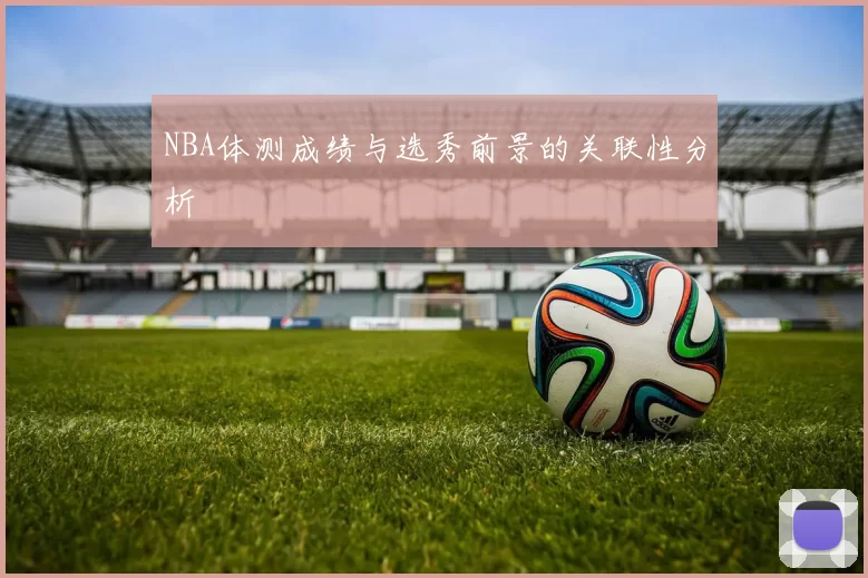 NBA体测成绩与选秀前景的关联性分析