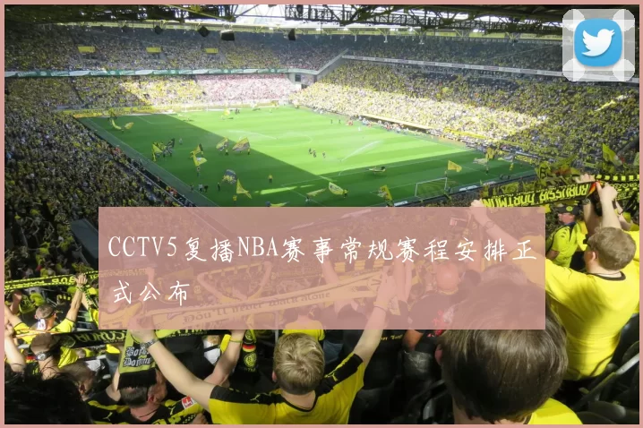 CCTV5复播NBA赛事常规赛程安排正式公布