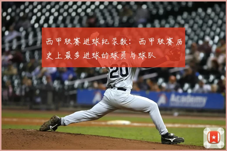 西甲联赛进球纪录数:西甲联赛历史上最多进球的球员与球队