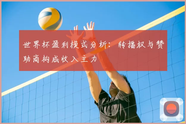 世界杯盈利模式分析:转播权与赞助商构成收入主力