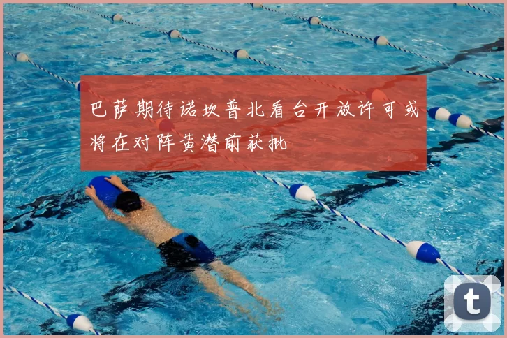 巴萨期待诺坎普北看台开放许可或将在对阵黄潜前获批