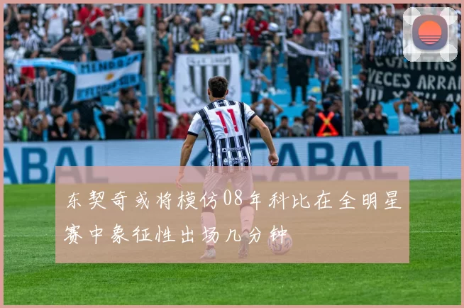 东契奇或将模仿08年科比在全明星赛中象征性出场几分钟
