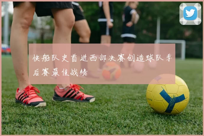 快船队史首进西部决赛创造球队季后赛最佳战绩