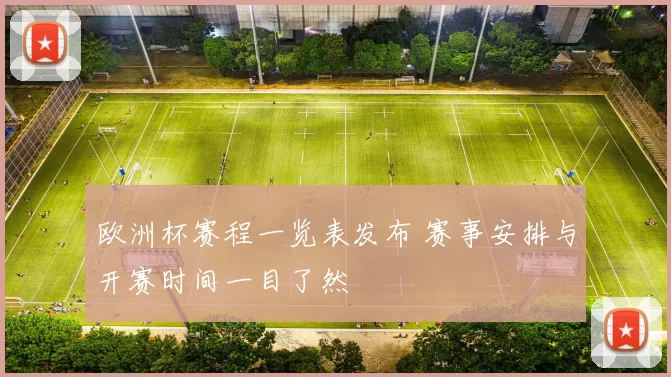 欧洲杯赛程一览表发布 赛事安排与开赛时间一目了然