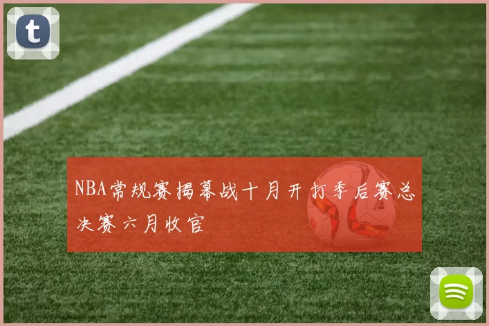 NBA常规赛揭幕战十月开打季后赛总决赛六月收官