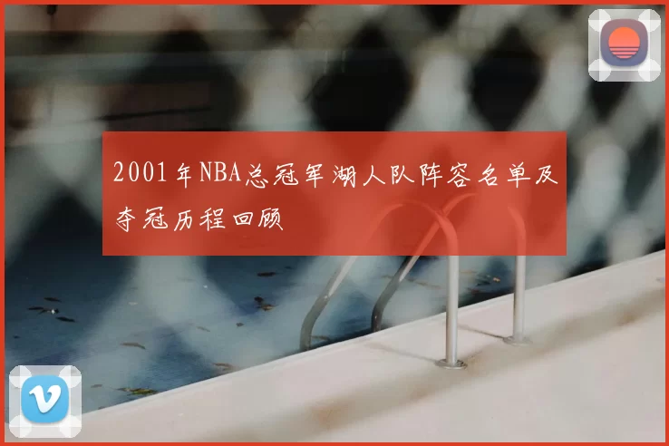 2001年NBA总冠军湖人队阵容名单及夺冠历程回顾