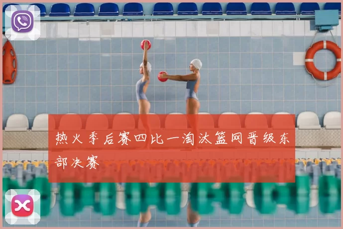 热火季后赛四比一淘汰篮网晋级东部决赛