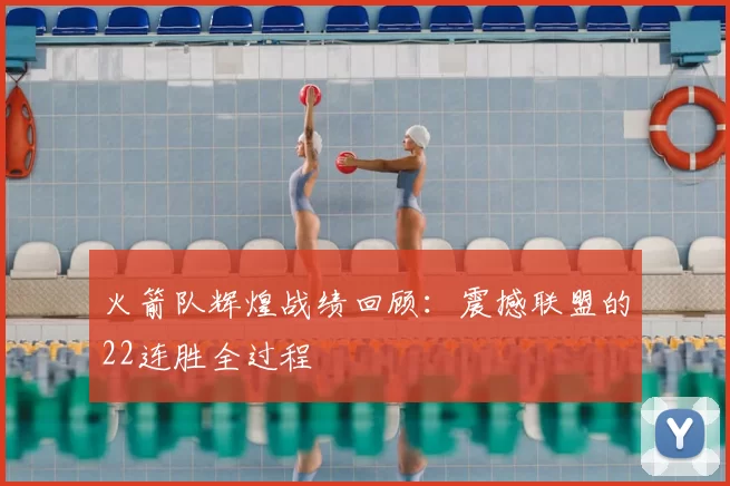 火箭队辉煌战绩回顾：震撼联盟的22连胜全过程