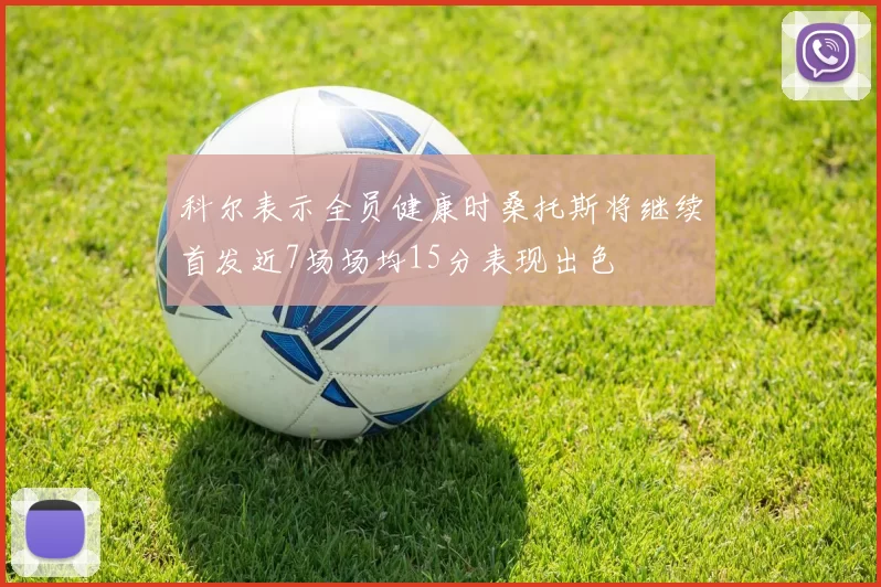 科尔表示全员健康时桑托斯将继续首发近7场场均15分表现出色