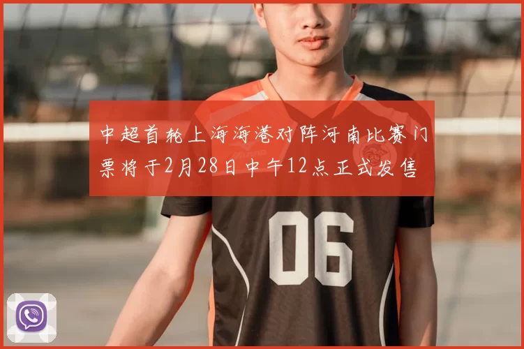 中超首轮上海海港对阵河南比赛门票将于2月28日中午12点正式发售