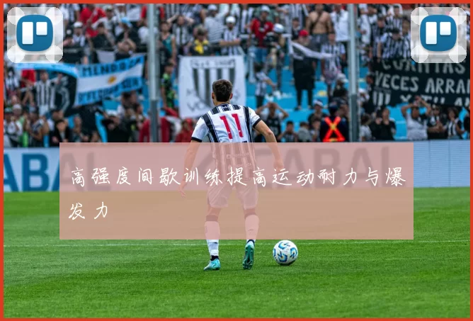 高强度间歇训练提高运动耐力与爆发力