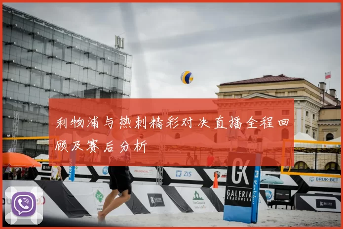 利物浦与热刺精彩对决直播全程回顾及赛后分析