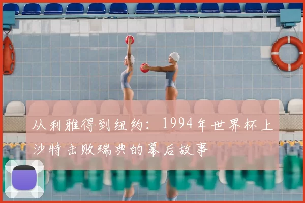 从利雅得到纽约：1994年世界杯上沙特击败瑞典的幕后故事