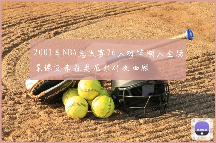 2001年NBA总决赛76人对阵湖人全场录像艾弗森奥尼尔对决回顾