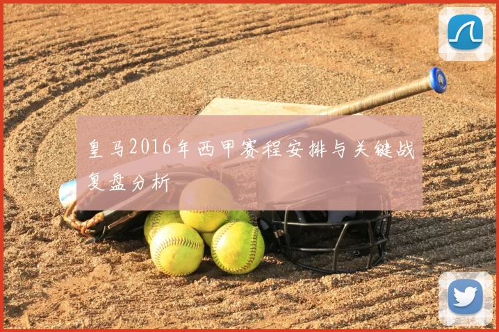 皇马2016年西甲赛程安排与关键战复盘分析