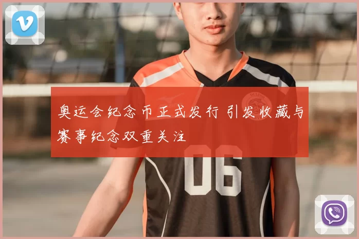 奥运会纪念币正式发行 引发收藏与赛事纪念双重关注