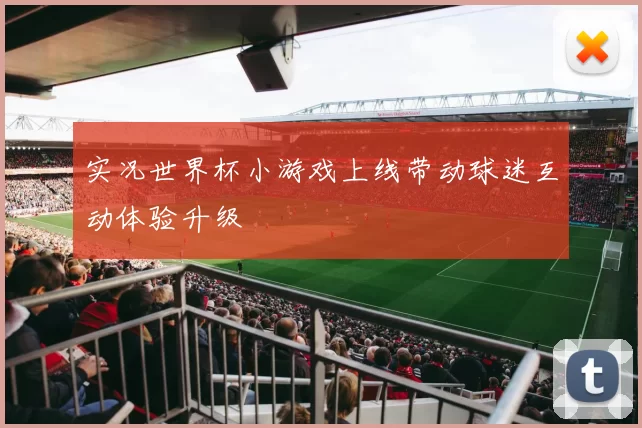 实况世界杯小游戏上线带动球迷互动体验升级