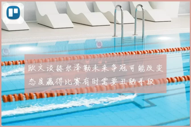 欧文谈赫尔泽勒未来争冠可能改变态度赢得比赛有时需要丑陋手段