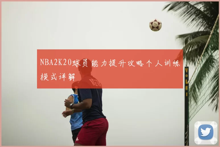NBA2K20球员能力提升攻略个人训练模式详解