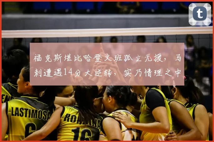 福克斯堪比哈登文班孤立无援，马刺遭遇14分大逆转，实乃情理之中