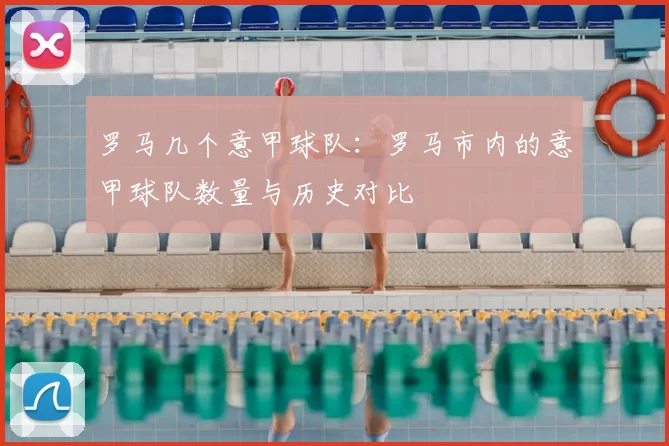 罗马几个意甲球队：罗马市内的意甲球队数量与历史对比