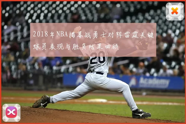 2018年NBA揭幕战勇士对阵雷霆关键球员表现与胜负结果回顾