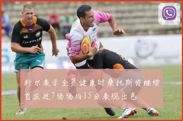 科尔表示全员健康时桑托斯将继续首发近7场场均15分表现出色
