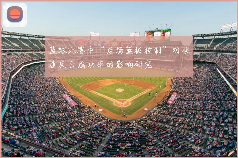 篮球比赛中“后场篮板控制”对快速反击成功率的影响研究