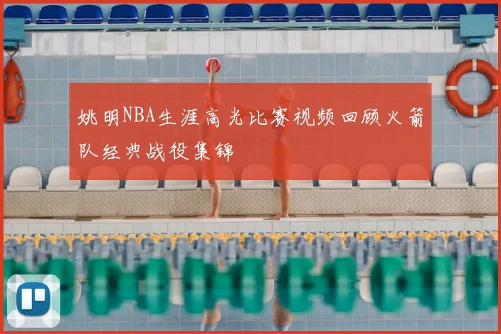姚明NBA生涯高光比赛视频回顾火箭队经典战役集锦