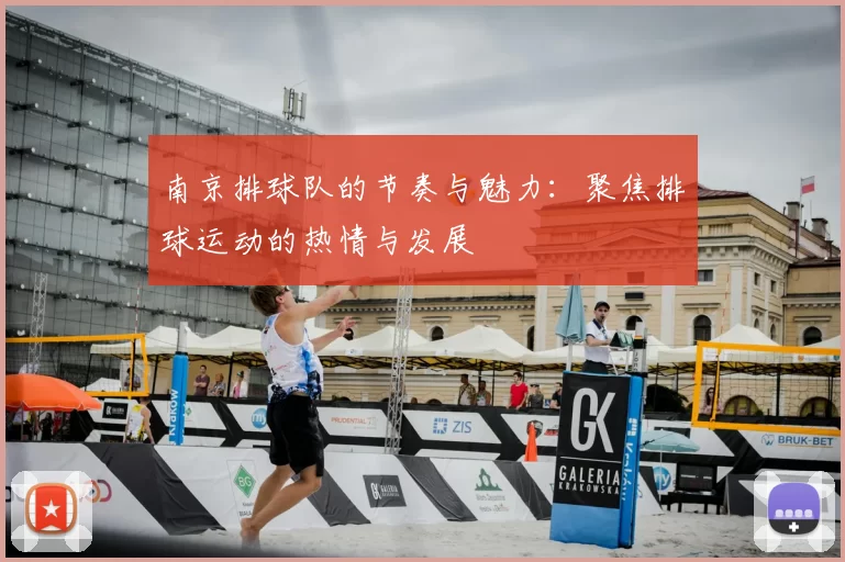 南京排球队的节奏与魅力：聚焦排球运动的热情与发展