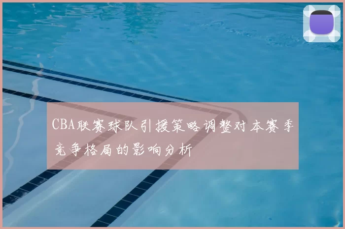 CBA联赛球队引援策略调整对本赛季竞争格局的影响分析