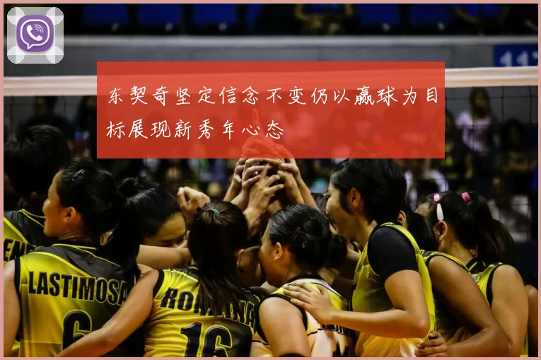 东契奇坚定信念不变仍以赢球为目标展现新秀年心态