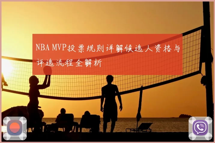 NBA MVP投票规则详解候选人资格与评选流程全解析