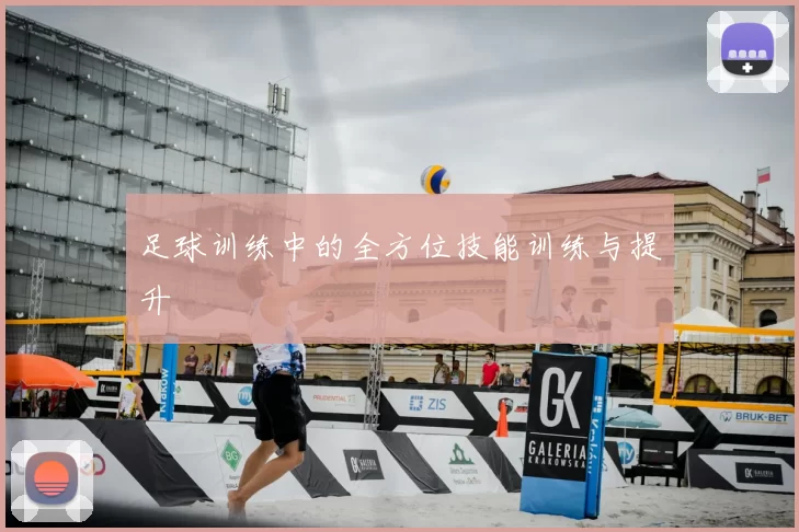 足球训练中的全方位技能训练与提升