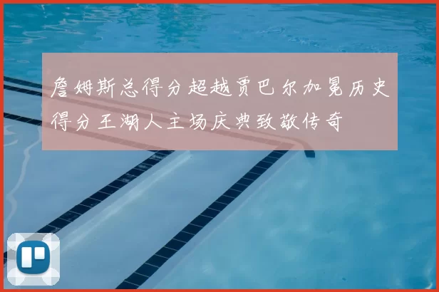 詹姆斯总得分超越贾巴尔加冕历史得分王湖人主场庆典致敬传奇