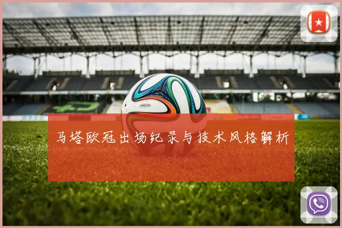 马塔欧冠出场纪录与技术风格解析